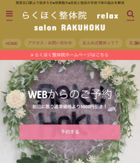 らくほく整体ブログ